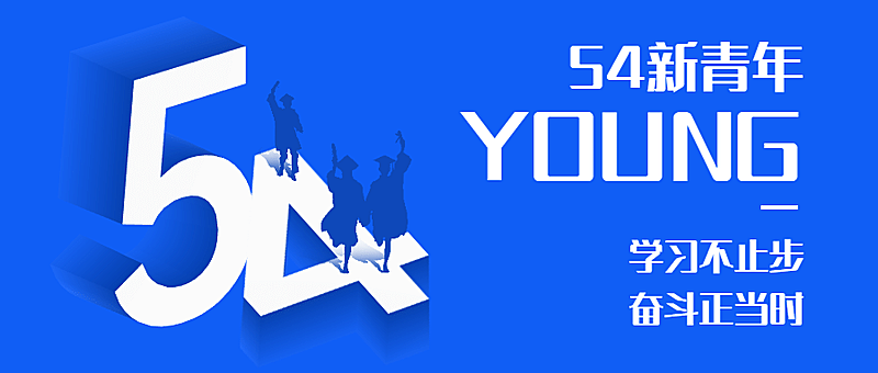 五四青年节3D立体字首图