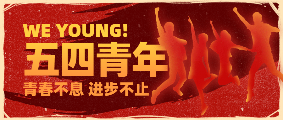 54青年党政风热血公众号首图预览效果