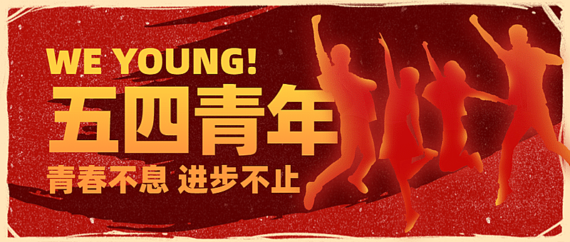 54青年党政风热血公众号首图