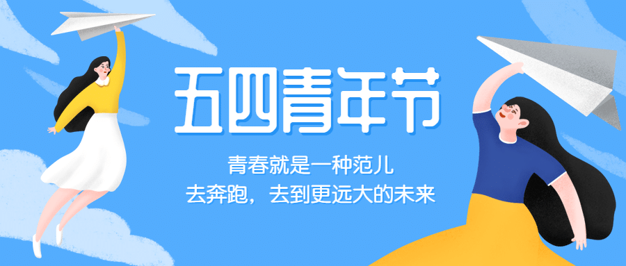 五四青年节清新简洁插画公众号首图预览效果