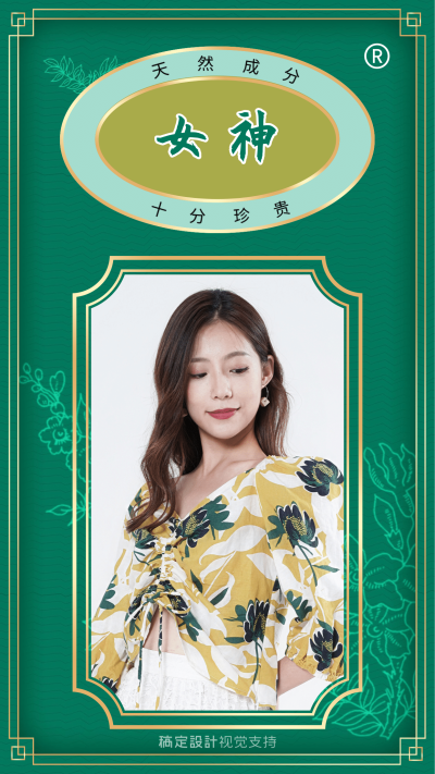 天然成分，女神专用 六神创意海报