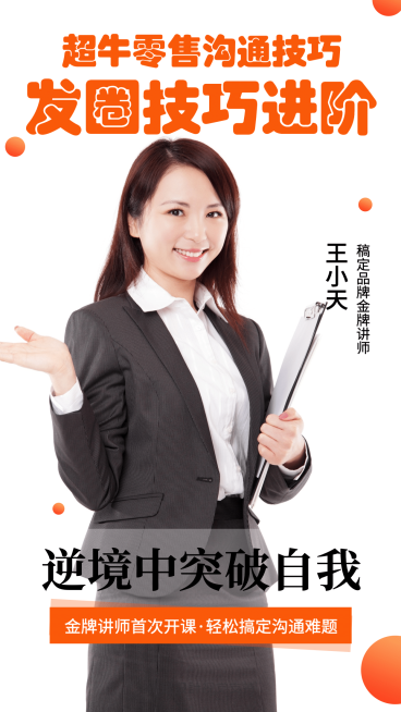 逆境突破微商培训直播封面展示预览效果