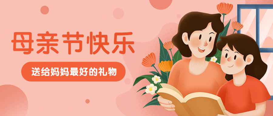 母亲节快乐祝福教育公众号首图预览效果