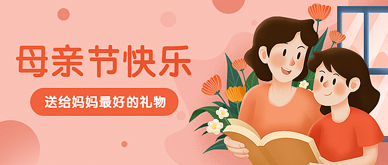 母亲节快乐祝福教育公众号首图