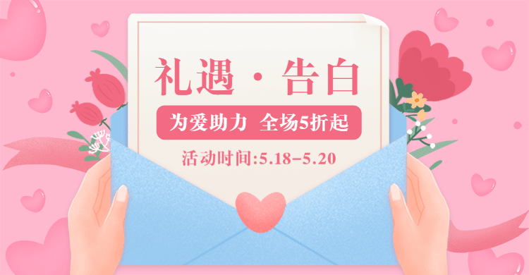 520表白日手绘促销海报banner预览效果