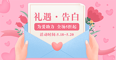 520表白日手绘促销海报banner