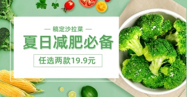 夏上新食品生鲜蔬菜沙拉海报banner
