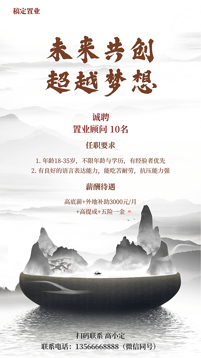 地产行业销售招聘海报