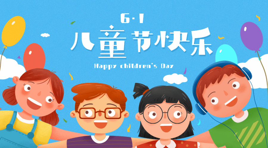 六一儿童节快乐祝福banner