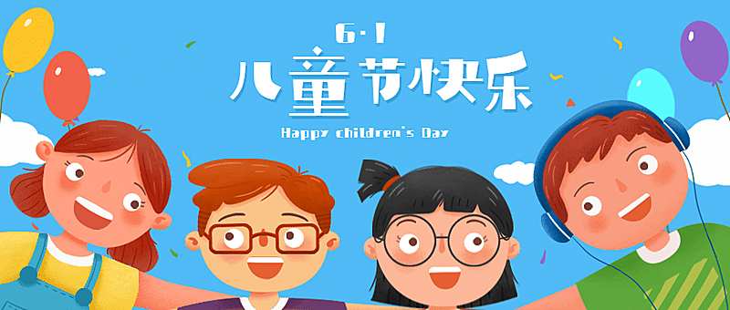 六一儿童节快乐祝福学习成长首图