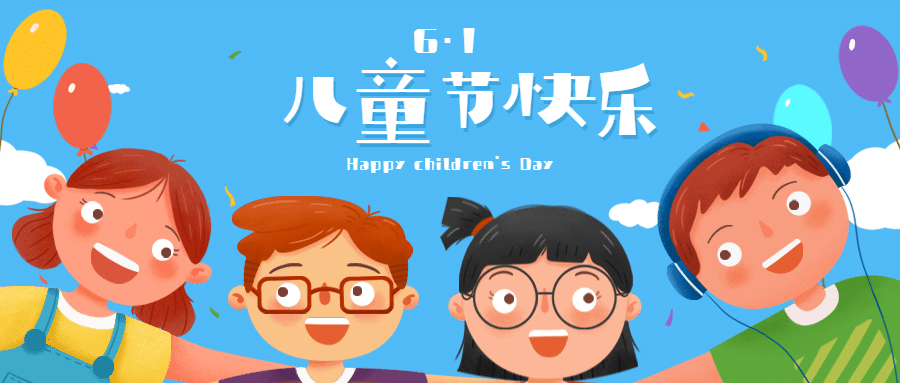 六一儿童节快乐祝福学习成长首图