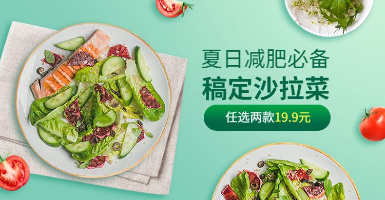 夏上新食品生鲜蔬菜沙拉海报banner预览效果