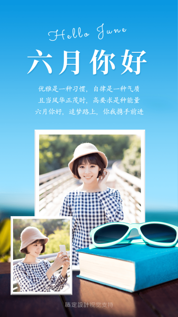 月初6月你好多图实景宣传海报预览效果