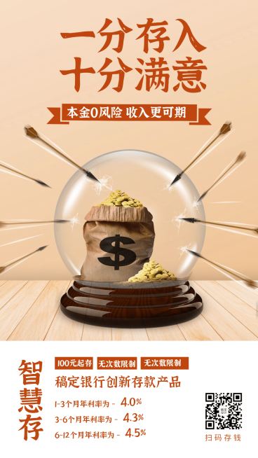 金融保险一分存入十分满意存款产品营销海报预览效果