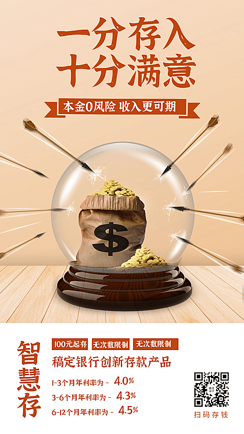 金融保险一分存入十分满意存款产品营销海报