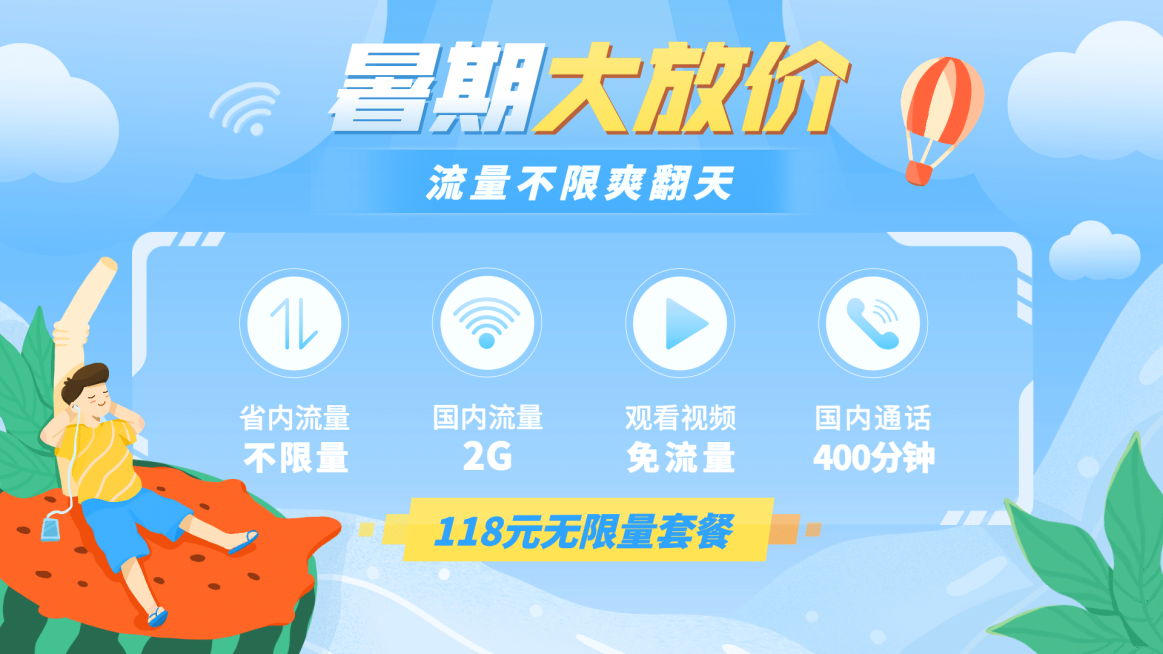数码通讯暑期大放价流量套餐产品宣传简约清新横屏海报预览效果