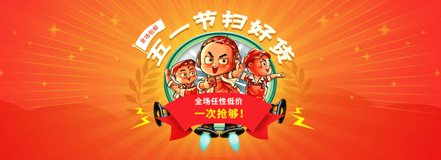 五一包邮折扣海报预览效果