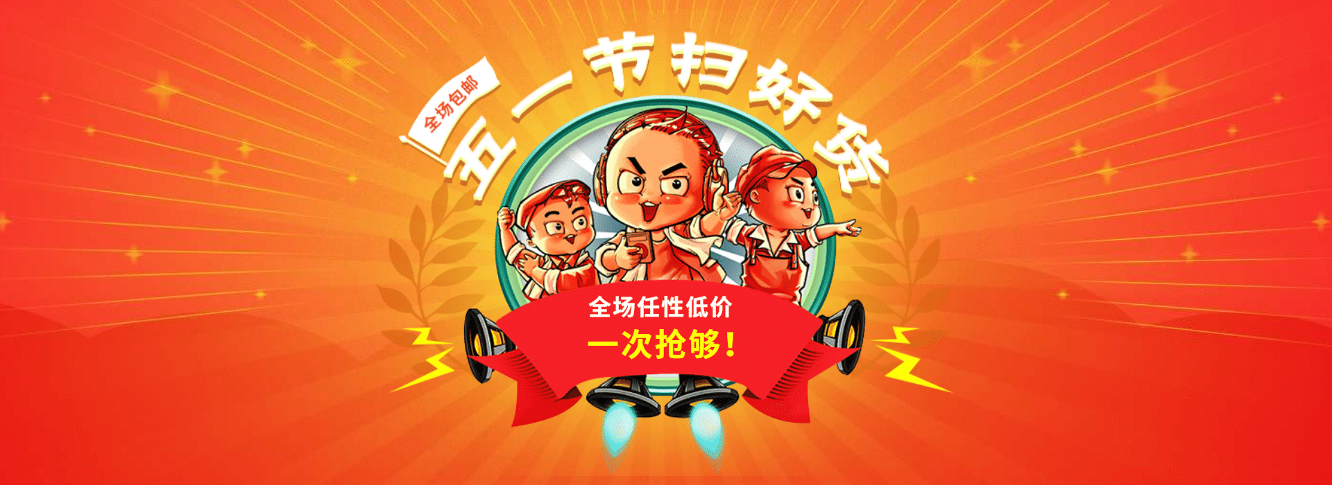 五一包邮折扣海报