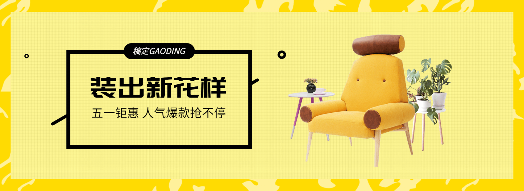 五一节/家具海报预览效果