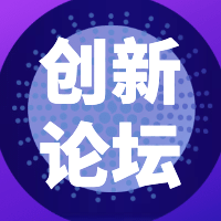 未来汽车创新论坛公众号次图预览效果