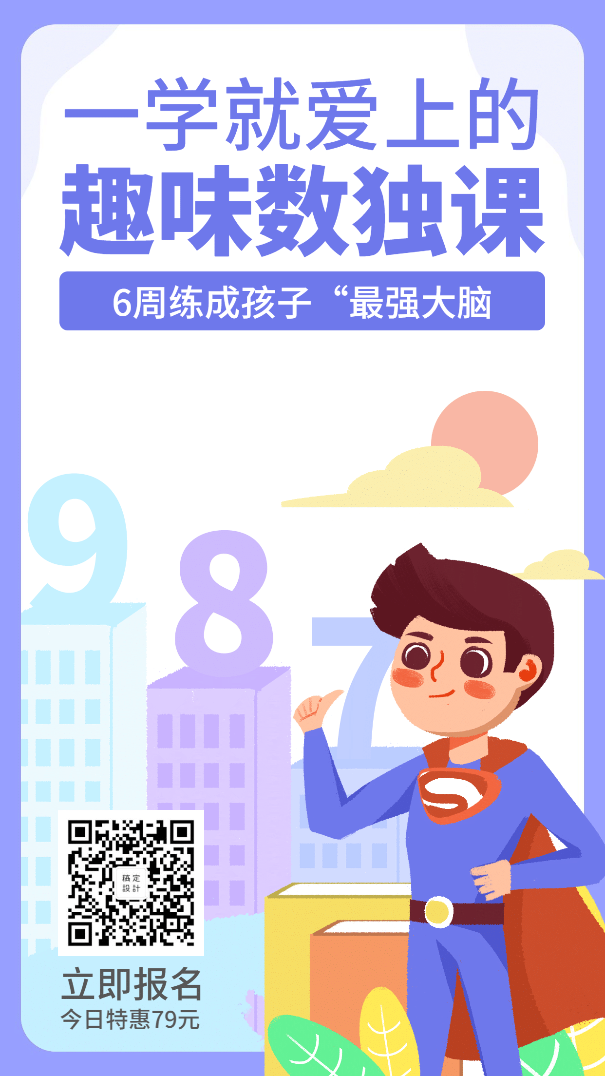 数独课/培训/招生/手机海报