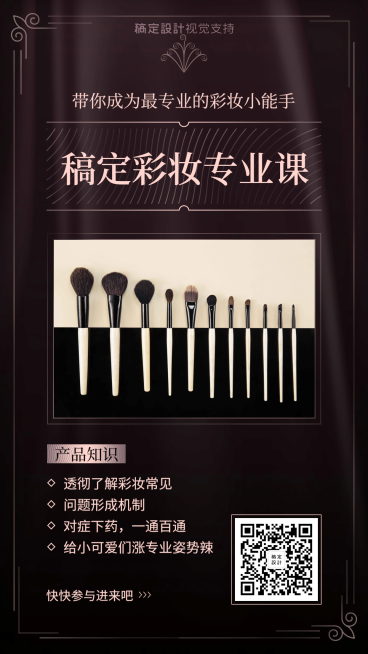 稿定彩妆专业课程宣传海报预览效果