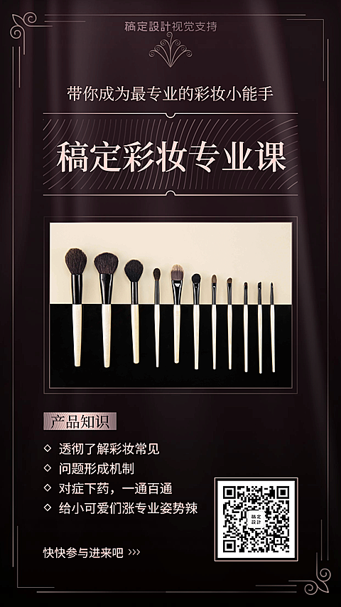 稿定彩妆专业课程宣传海报