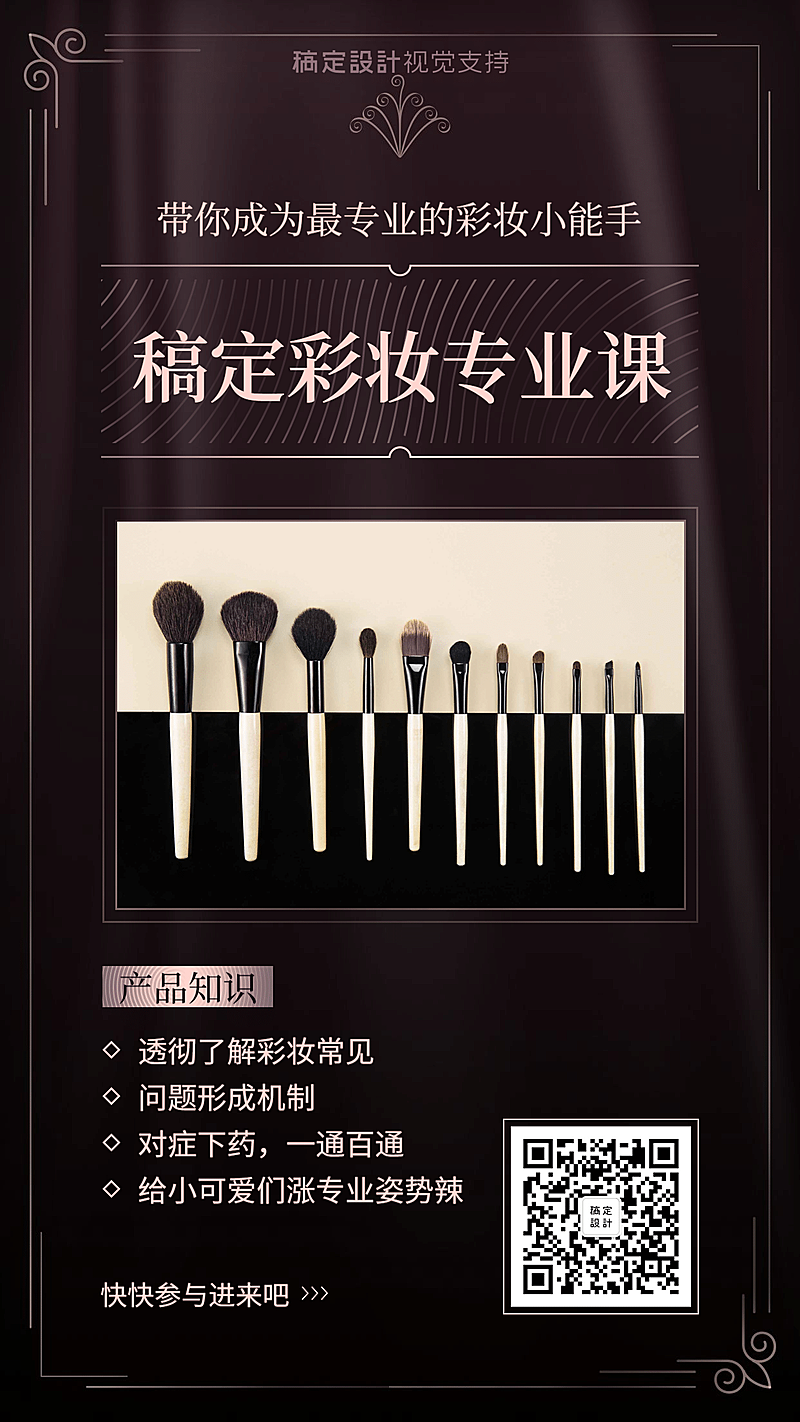 稿定彩妆专业课程宣传海报