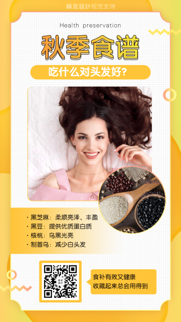 秋季养生护发食谱海报预览效果