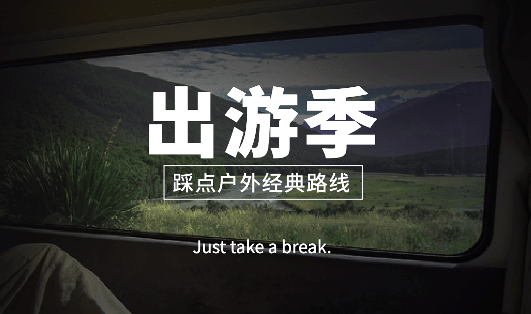 户外出游季横版海报banner预览效果
