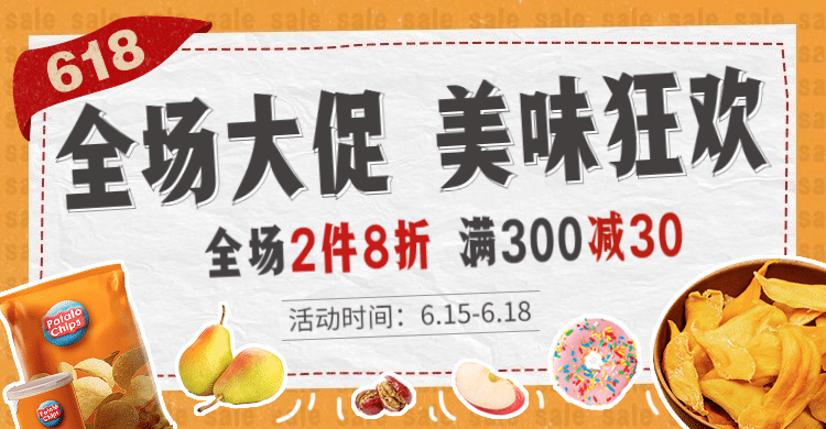 618食品促销海报banner预览效果