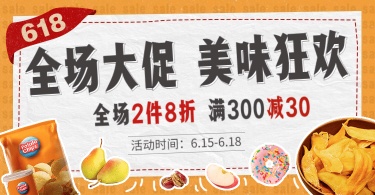 618食品促销海报banner