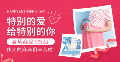 母亲节母婴促销海报banner