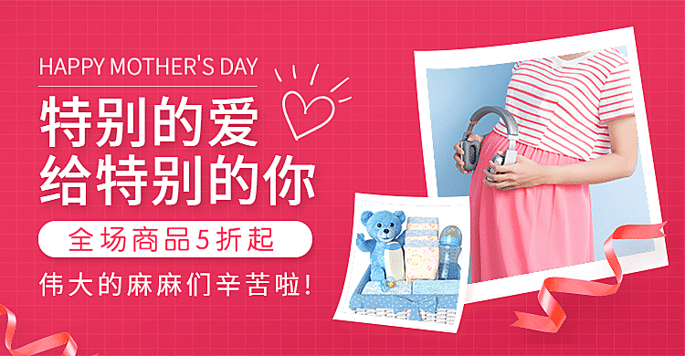 母亲节母婴促销海报banner