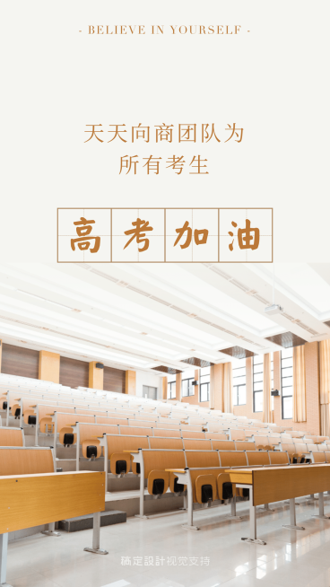 高考加油为考生助力正能量预览效果