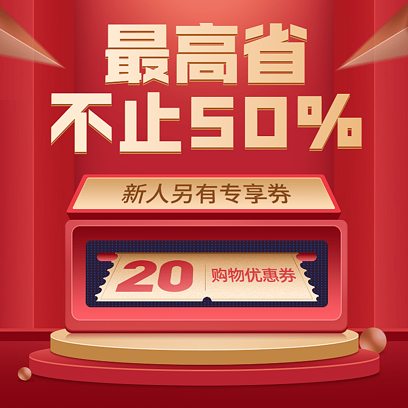 通用促销优惠券活动主图