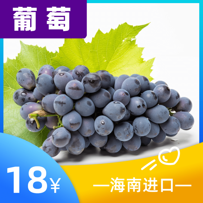 餐饮美食/水果促销葡萄实景方形海报预览效果