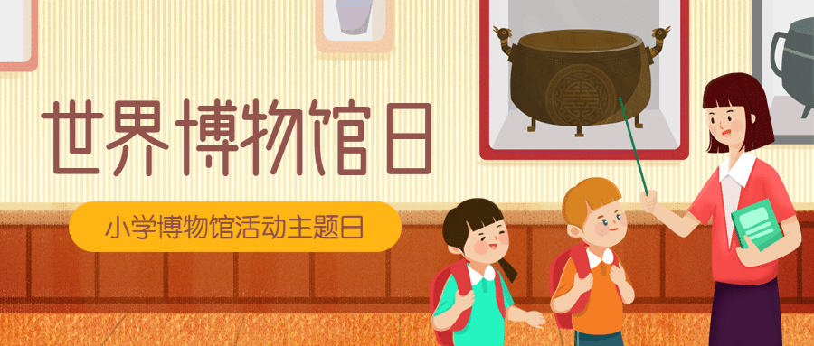 世界博物馆日活动宣传公众号首图预览效果