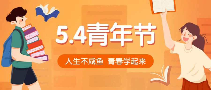 五四青年节学习公众号首图预览效果