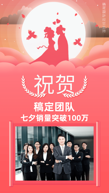 七夕销售喜报团队祝贺业绩展示预览效果