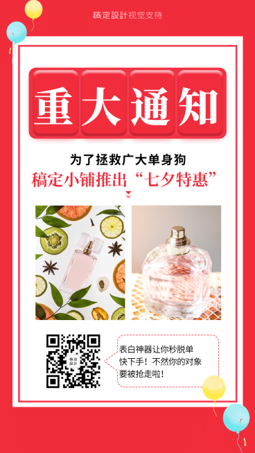 七夕单身专享促销特惠重大通知预览效果