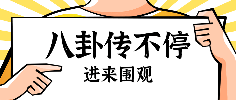 通知消息八卦吃瓜公众号首图预览效果