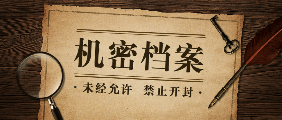 机密档案探案侦探氛围公众号首图预览效果
