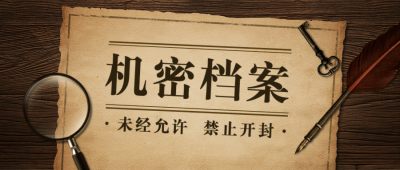 机密档案探案侦探氛围公众号首图