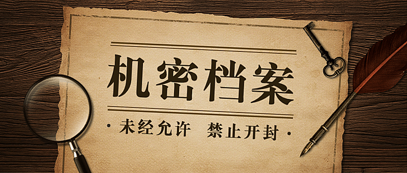 机密档案探案侦探氛围公众号首图