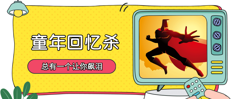 童年回忆杀公众号首图预览效果