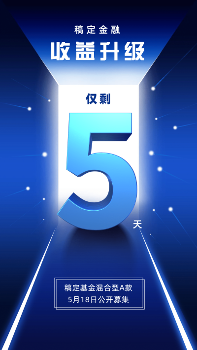 金融保险收益升级基金产品倒计时海报