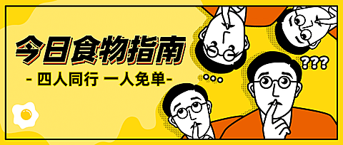 食物指南公众号首图