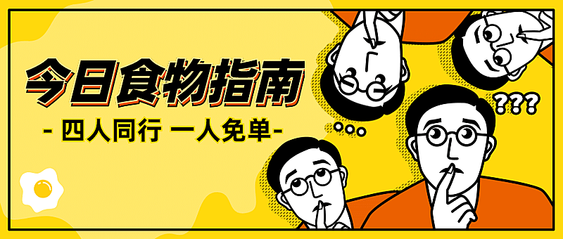 食物指南公众号首图
