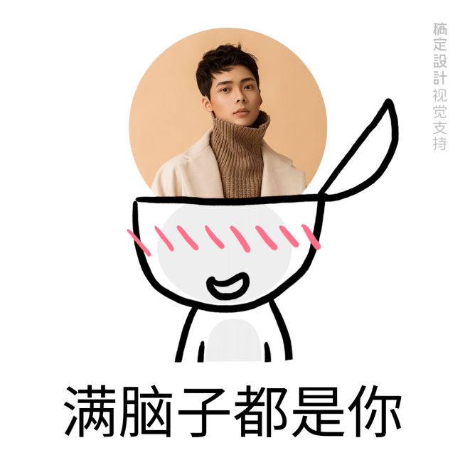 满脑子都是你表情包预览效果